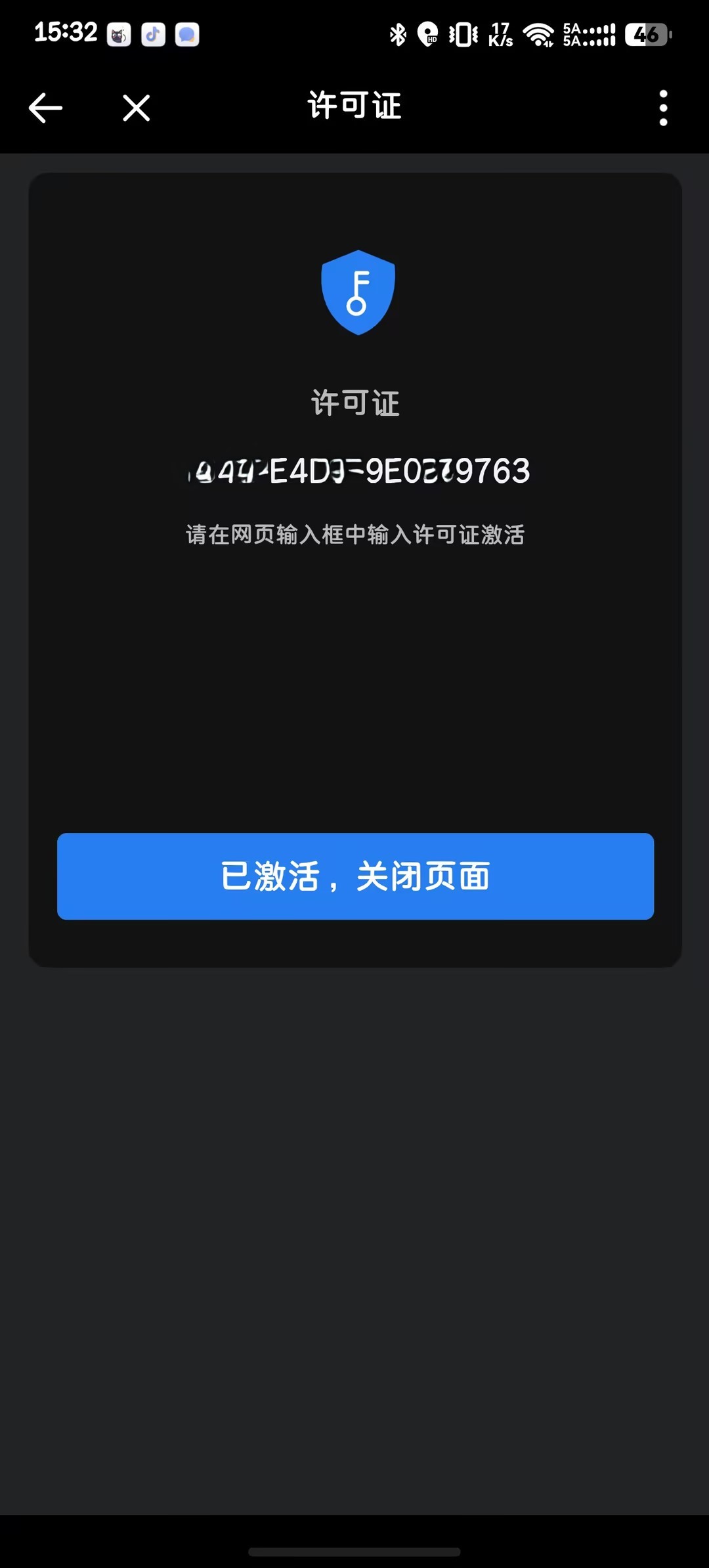 许可证激活成功