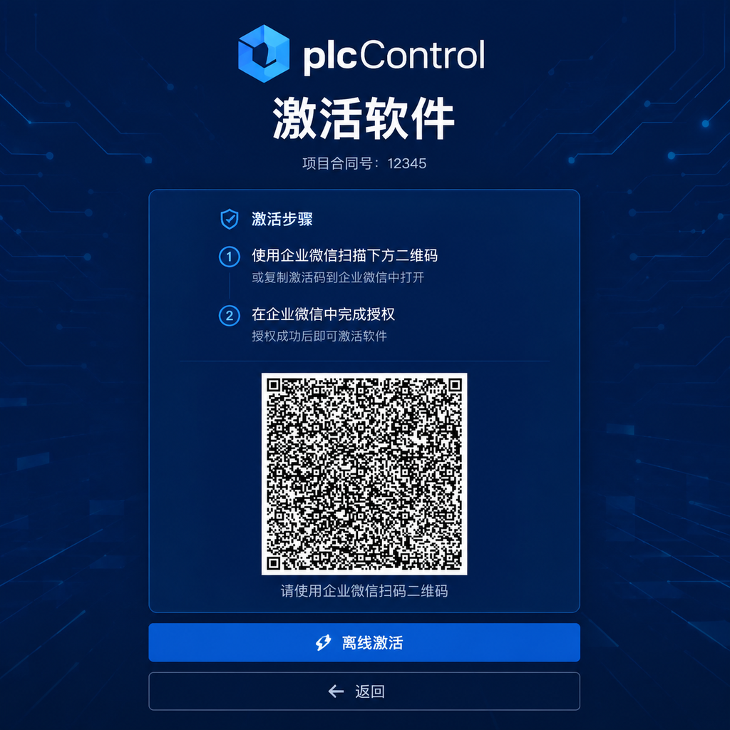 PLC软件激活界面