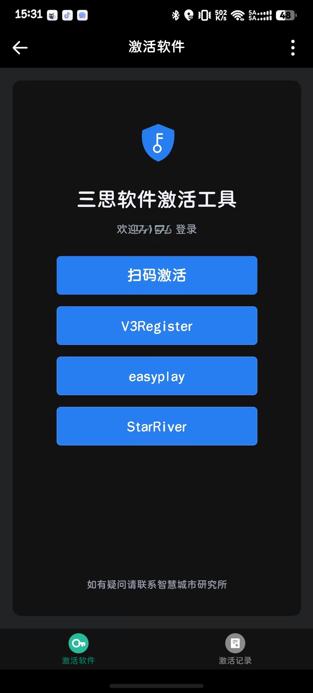 扫码激活