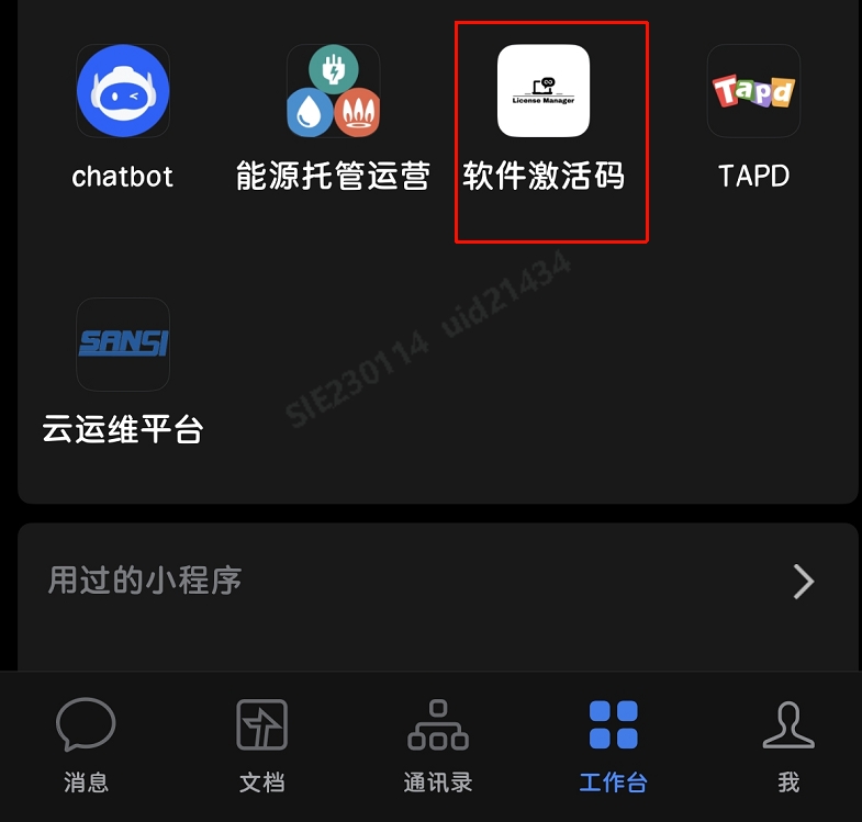 企业微信工作台
